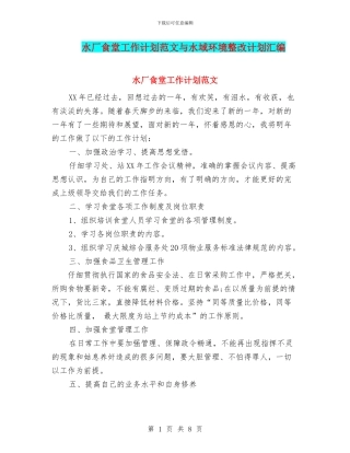 水厂食堂工作计划范文与水域环境整改计划汇编
