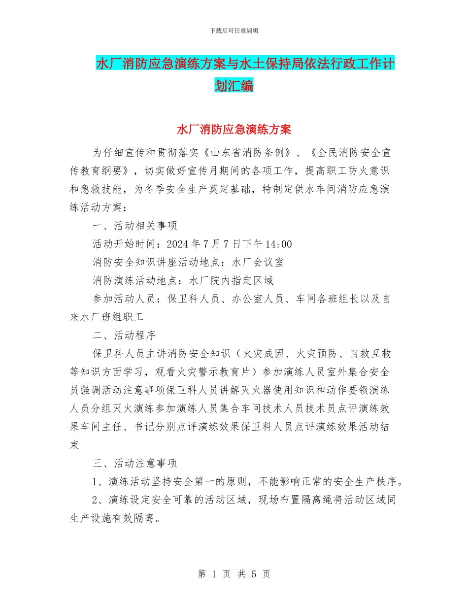 水厂消防应急演练方案与水土保持局依法行政工作计划汇编_第1页