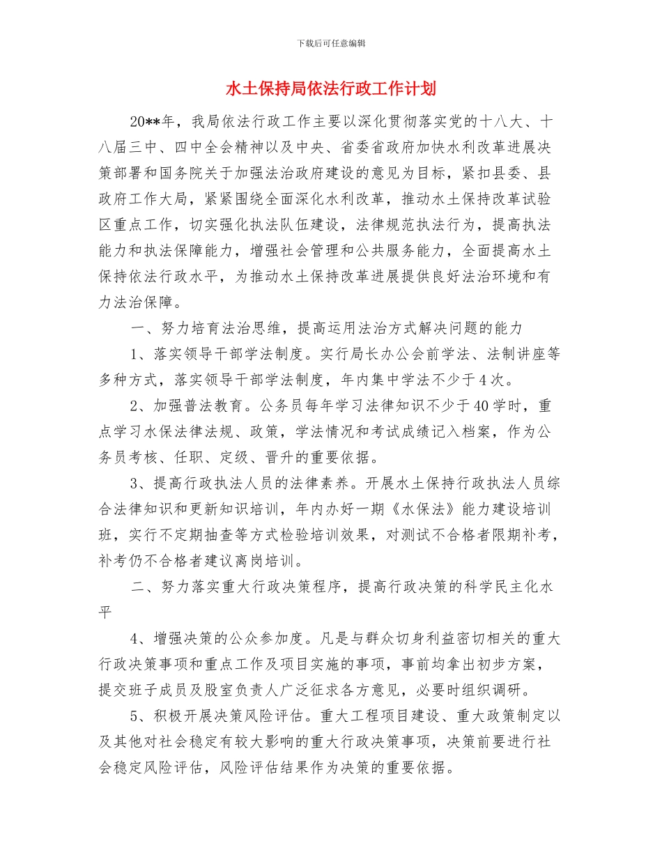 水厂消防应急演练方案与水土保持局依法行政工作计划汇编_第3页