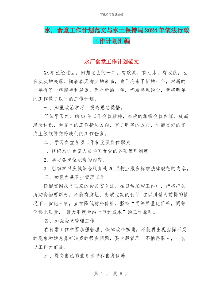 水厂食堂工作计划范文与水土保持局2024年依法行政工作计划汇编_第1页