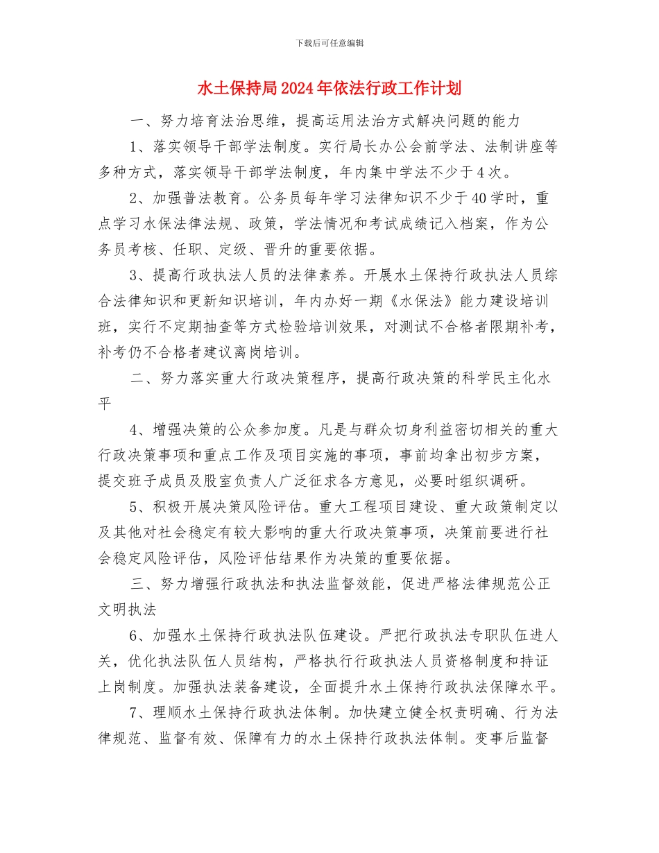 水厂食堂工作计划范文与水土保持局2024年依法行政工作计划汇编_第3页
