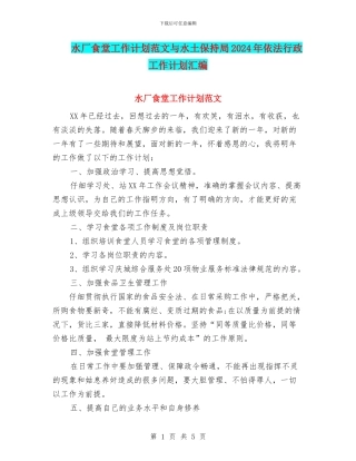 水厂食堂工作计划范文与水土保持局2024年依法行政工作计划汇编