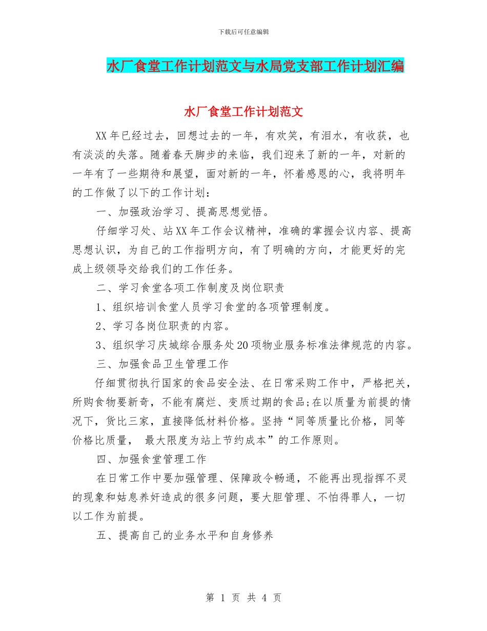水厂食堂工作计划范文与水局党支部工作计划汇编_第1页