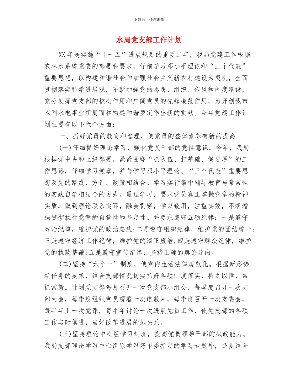 水厂食堂工作计划范文与水局党支部工作计划汇编_第3页