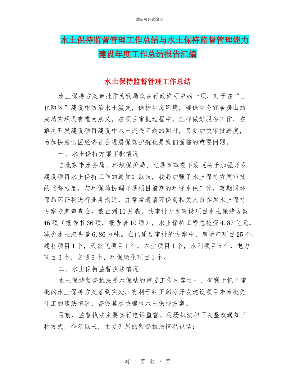 水土保持监督管理工作总结与水土保持监督管理能力建设年度工作总结报告汇编_第1页