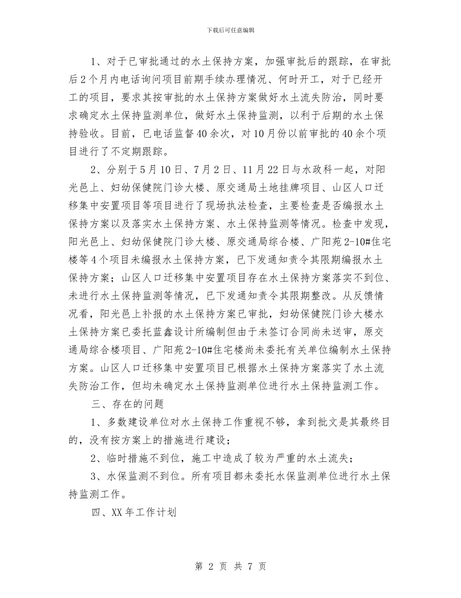 水土保持监督管理工作总结与水土保持监督管理能力建设年度工作总结报告汇编_第2页