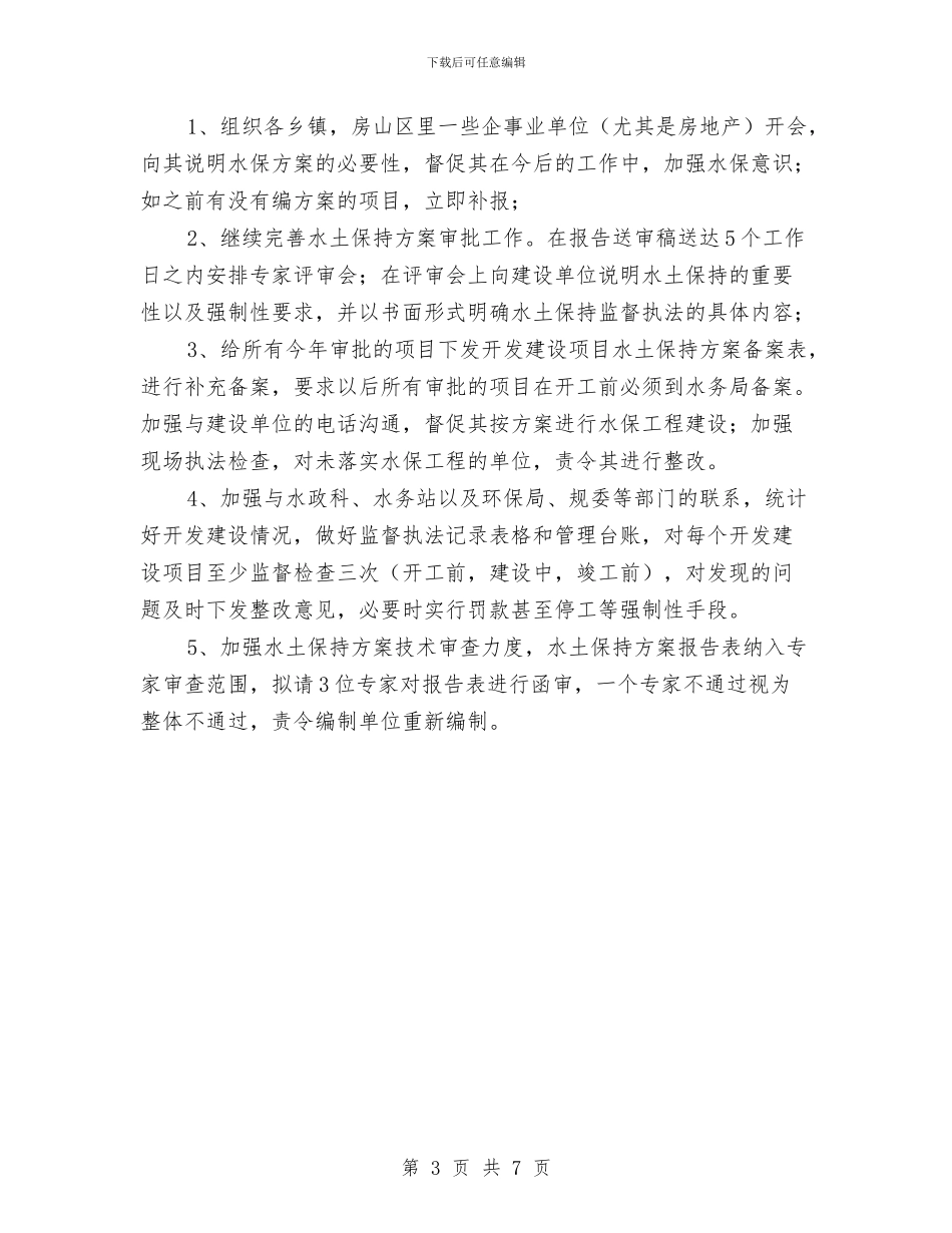 水土保持监督管理工作总结与水土保持监督管理能力建设年度工作总结报告汇编_第3页