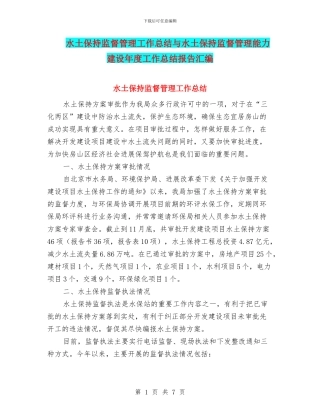 水土保持监督管理工作总结与水土保持监督管理能力建设年度工作总结报告汇编