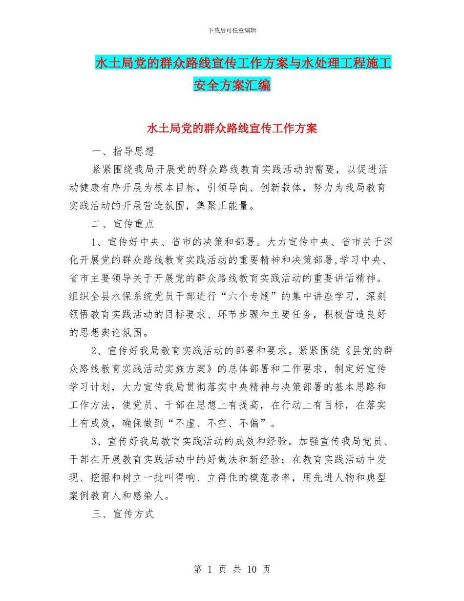 水土局党的群众路线宣传工作方案与水处理工程施工安全方案汇编_第1页