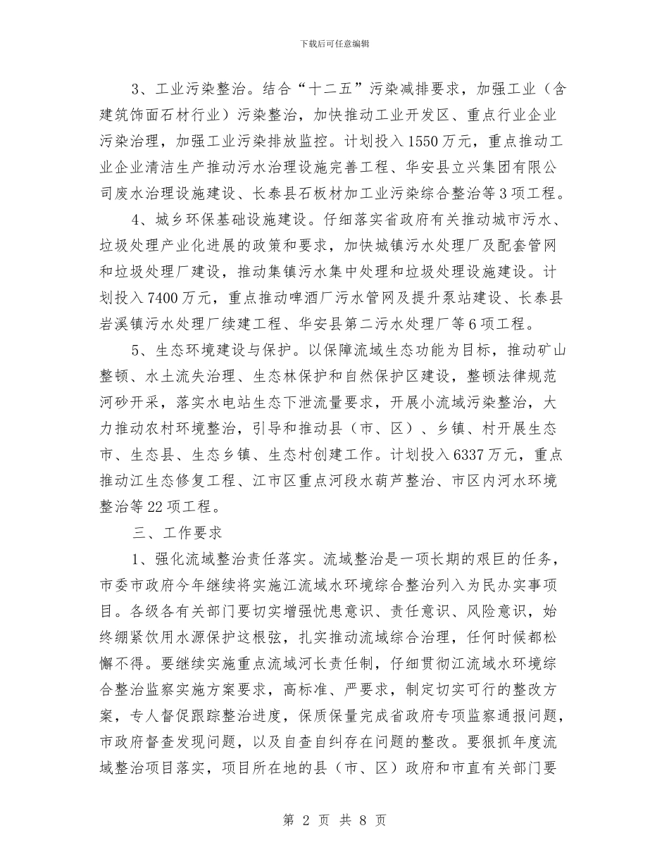水域环境整改计划与水库管理局工作计划范文汇编_第2页