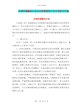 水域环境整改计划与水库管理局工作计划范文汇编