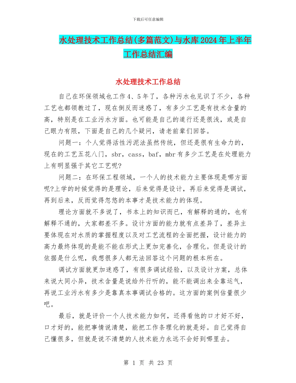 水处理技术工作总结与水库2024年上半年工作总结汇编_第1页