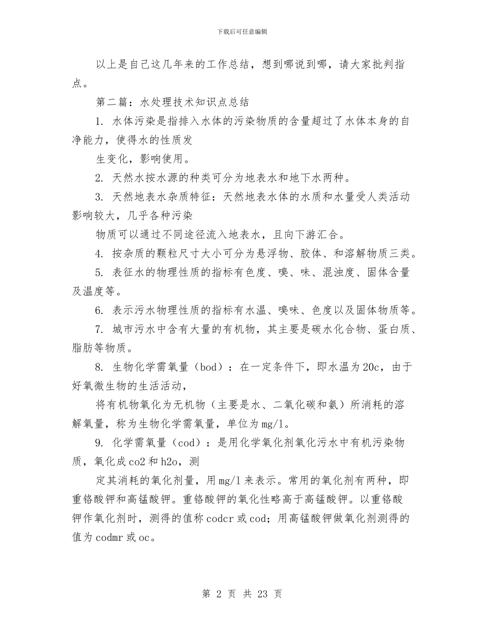 水处理技术工作总结与水库2024年上半年工作总结汇编_第2页