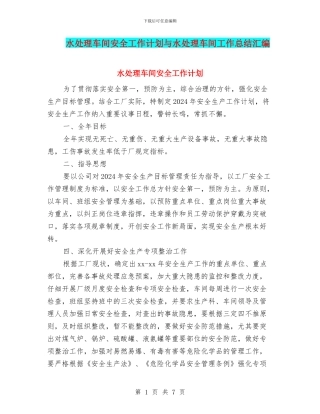 水处理车间安全工作计划与水处理车间工作总结汇编