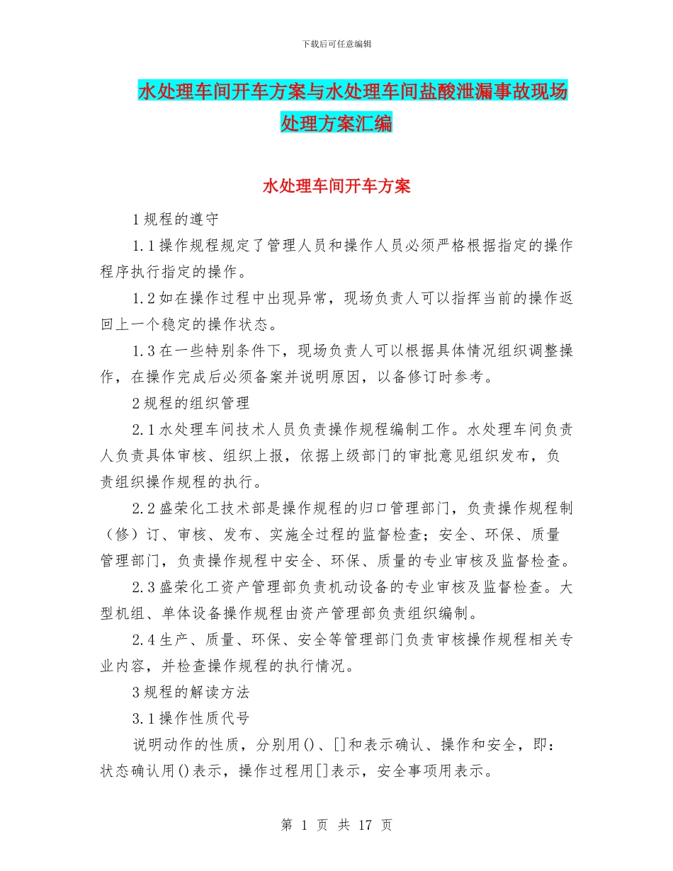 水处理车间开车方案与水处理车间盐酸泄漏事故现场处理方案汇编_第1页