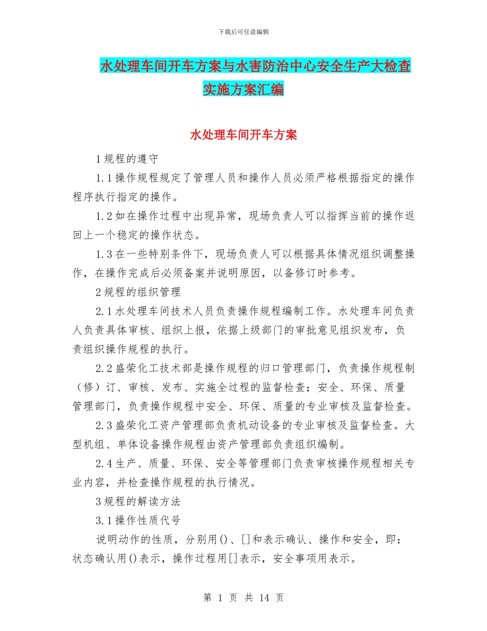 水处理车间开车方案与水害防治中心安全生产大检查实施方案汇编_第1页