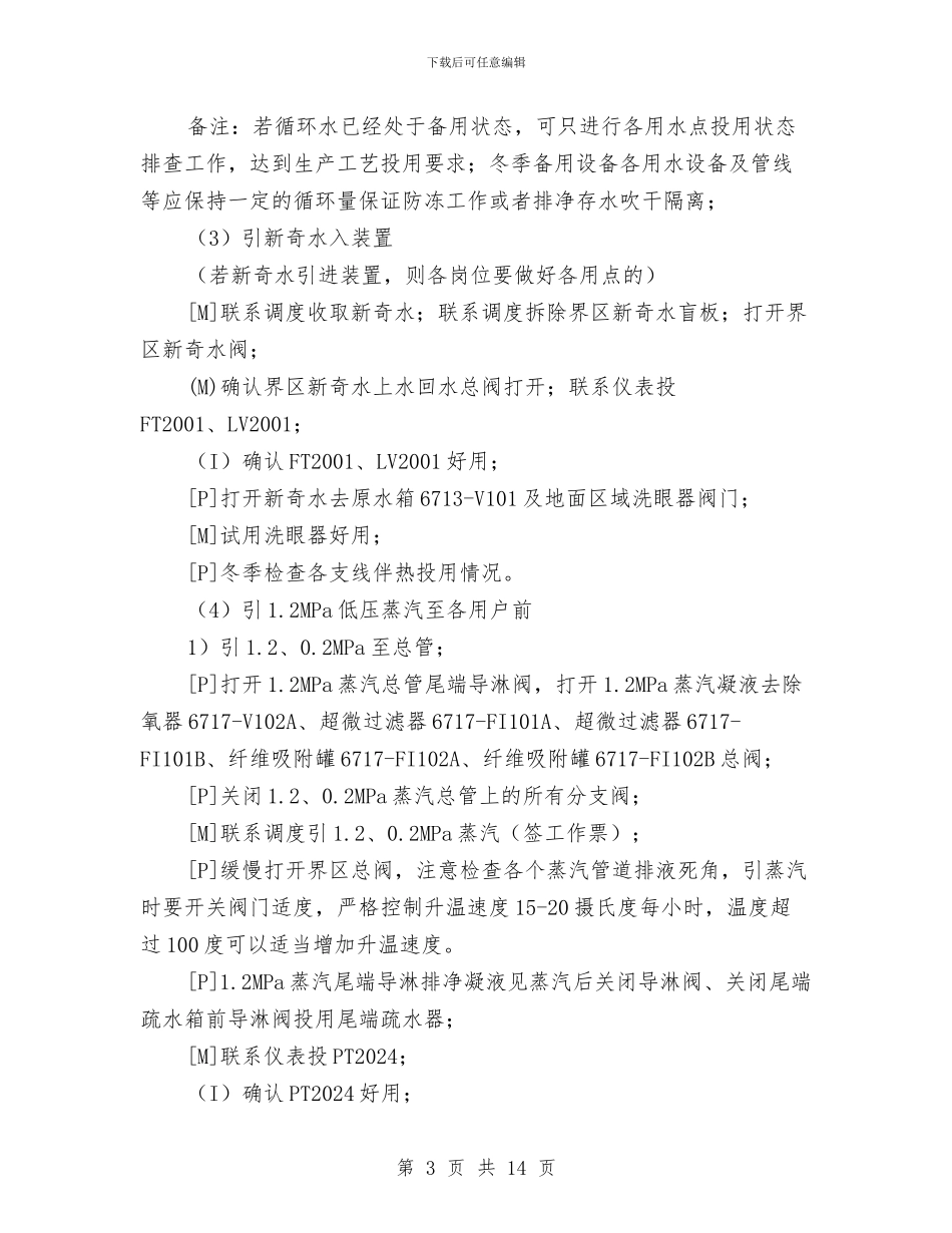 水处理车间开车方案与水害防治中心安全生产大检查实施方案汇编_第3页