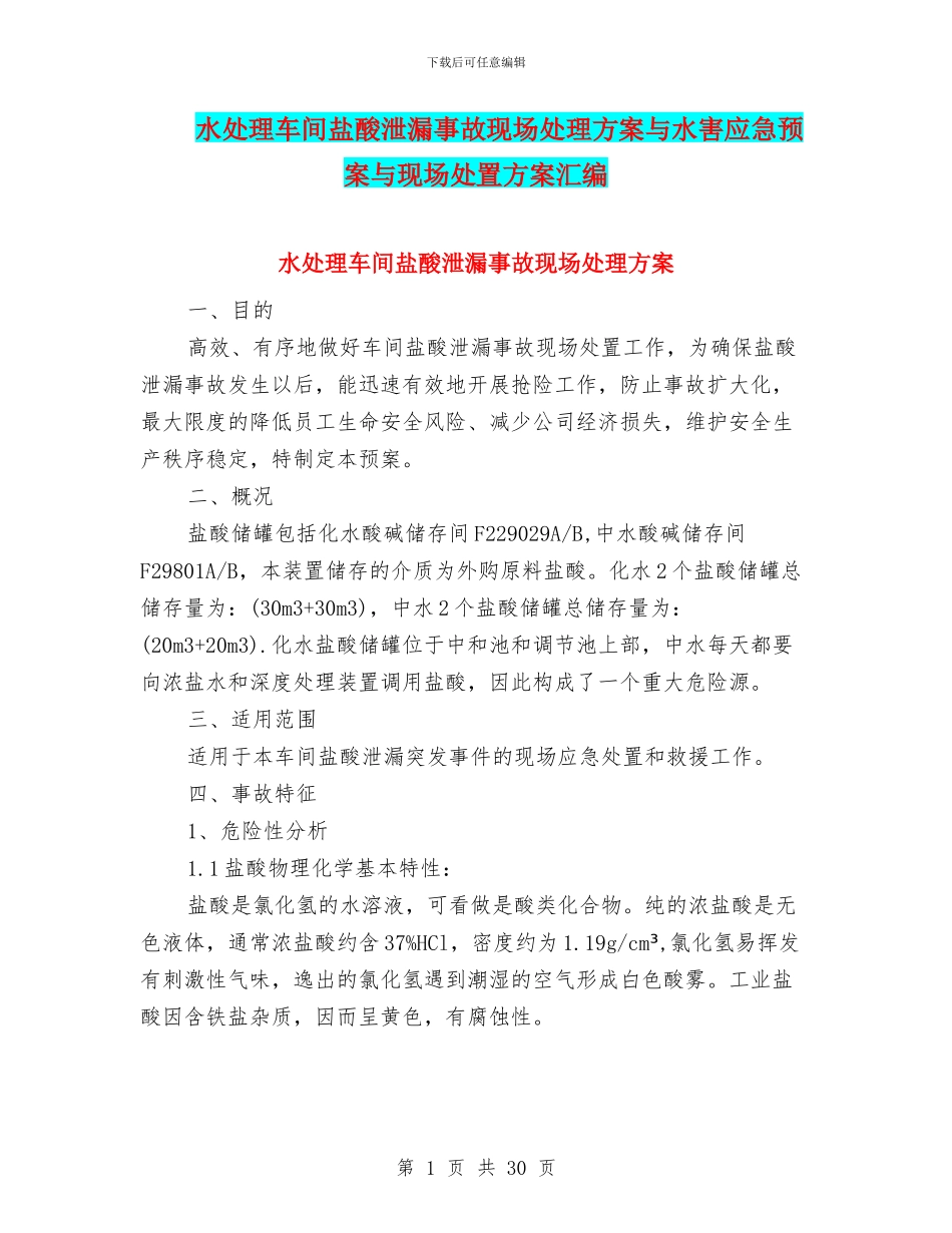 水处理车间盐酸泄漏事故现场处理方案与水害应急预案与现场处置方案汇编_第1页