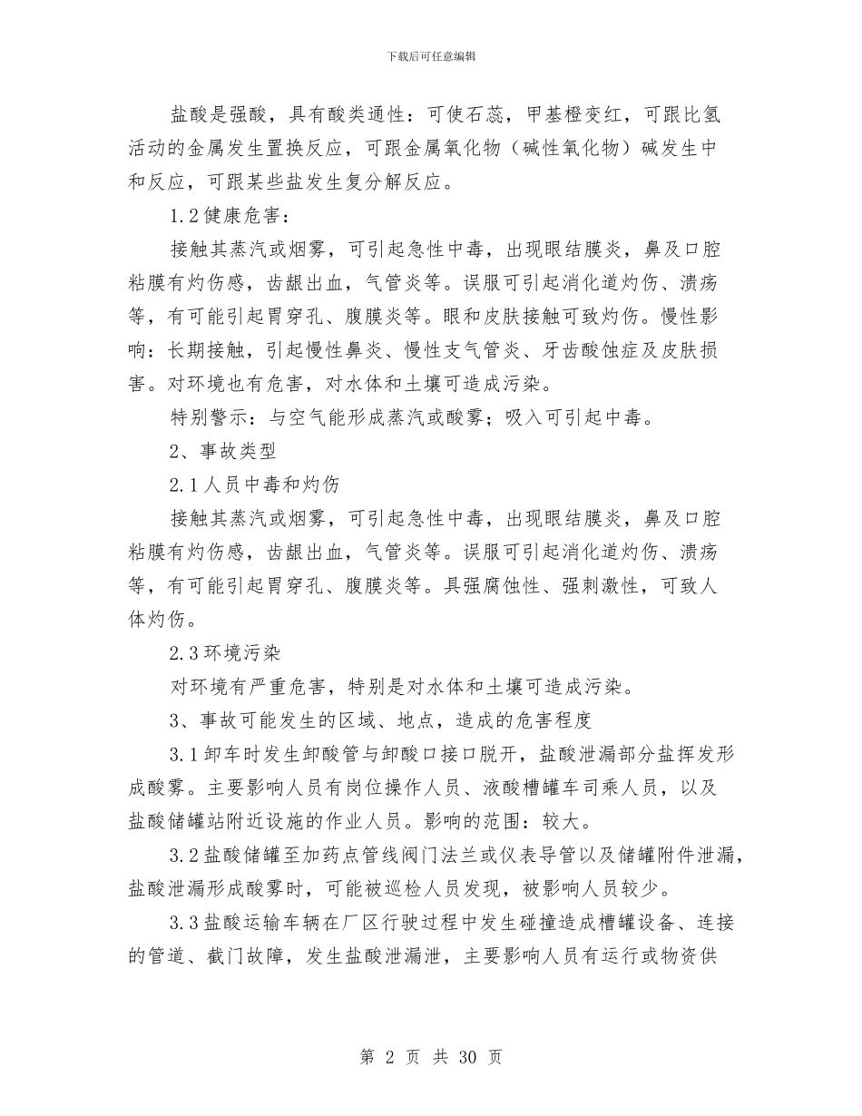 水处理车间盐酸泄漏事故现场处理方案与水害应急预案与现场处置方案汇编_第2页