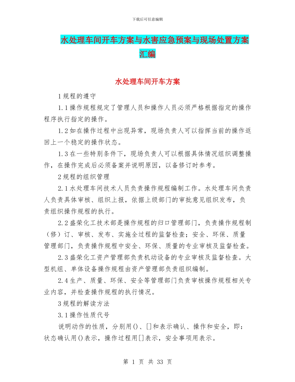 水处理车间开车方案与水害应急预案与现场处置方案汇编_第1页