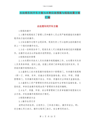 水处理车间开车方案与水害应急预案与现场处置方案汇编