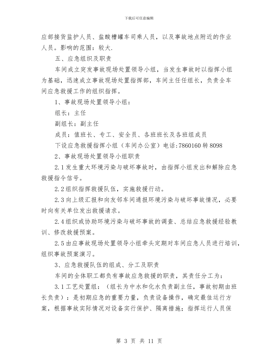 水处理车间盐酸泄漏事故现场处理方案与水害防治中心安全生产大检查实施方案汇编_第3页