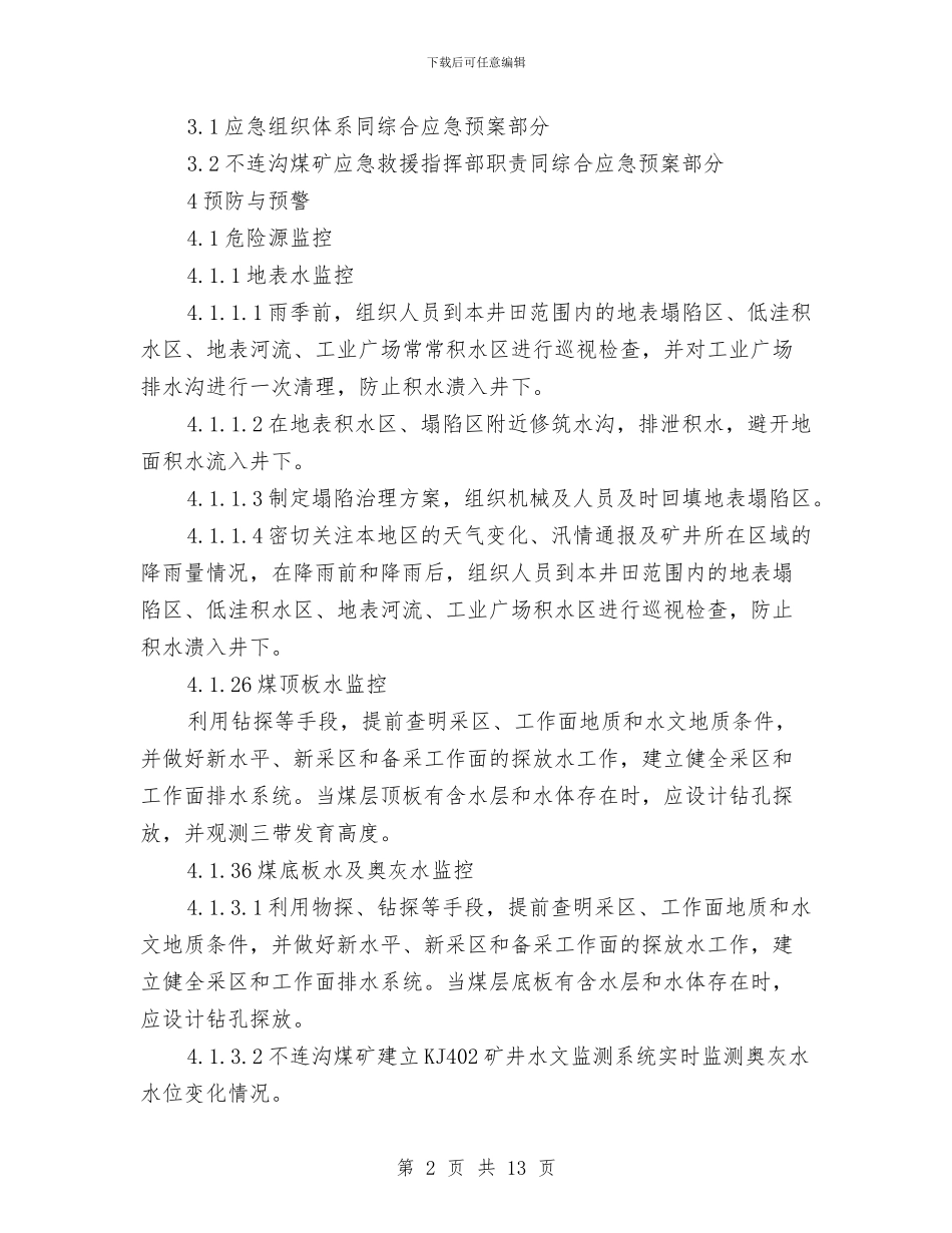 水害事故专项应急预案与永春某煤矿新掘巷道事故应急救援预案汇编_第2页