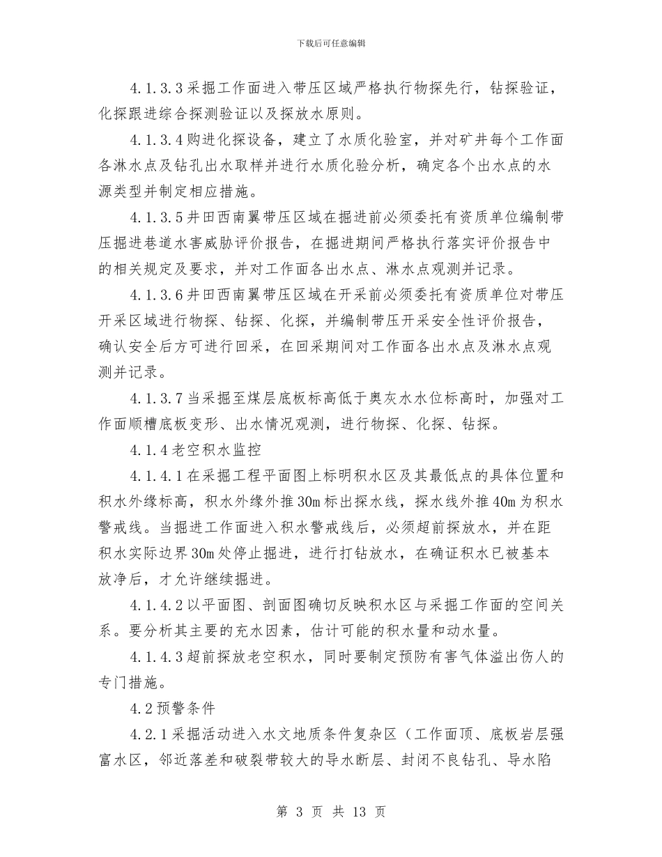水害事故专项应急预案与永春某煤矿新掘巷道事故应急救援预案汇编_第3页