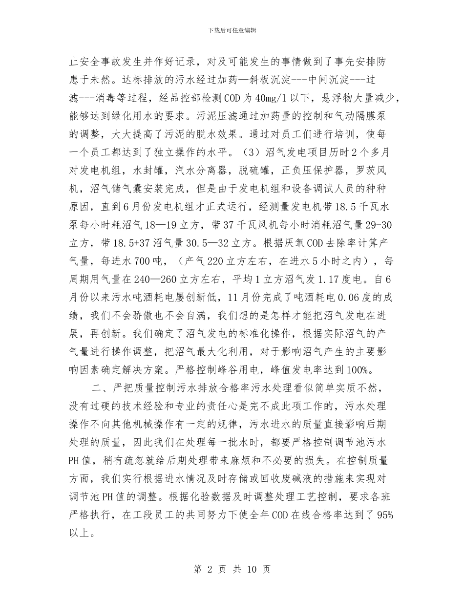 水处理个人工作总结与水处理车间安全工作计划汇编_第2页