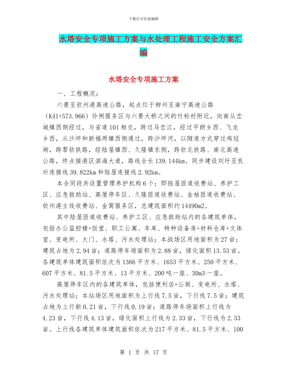 水塔安全专项施工方案与水处理工程施工安全方案汇编_第1页