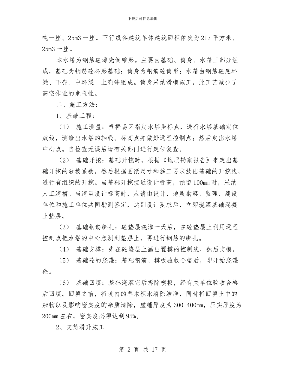 水塔安全专项施工方案与水处理工程施工安全方案汇编_第2页