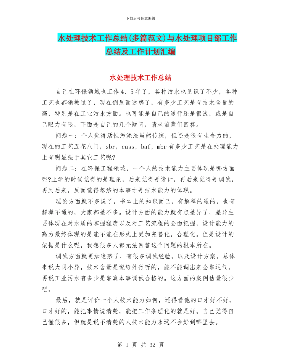 水处理技术工作总结与水处理项目部工作总结及工作计划汇编_第1页