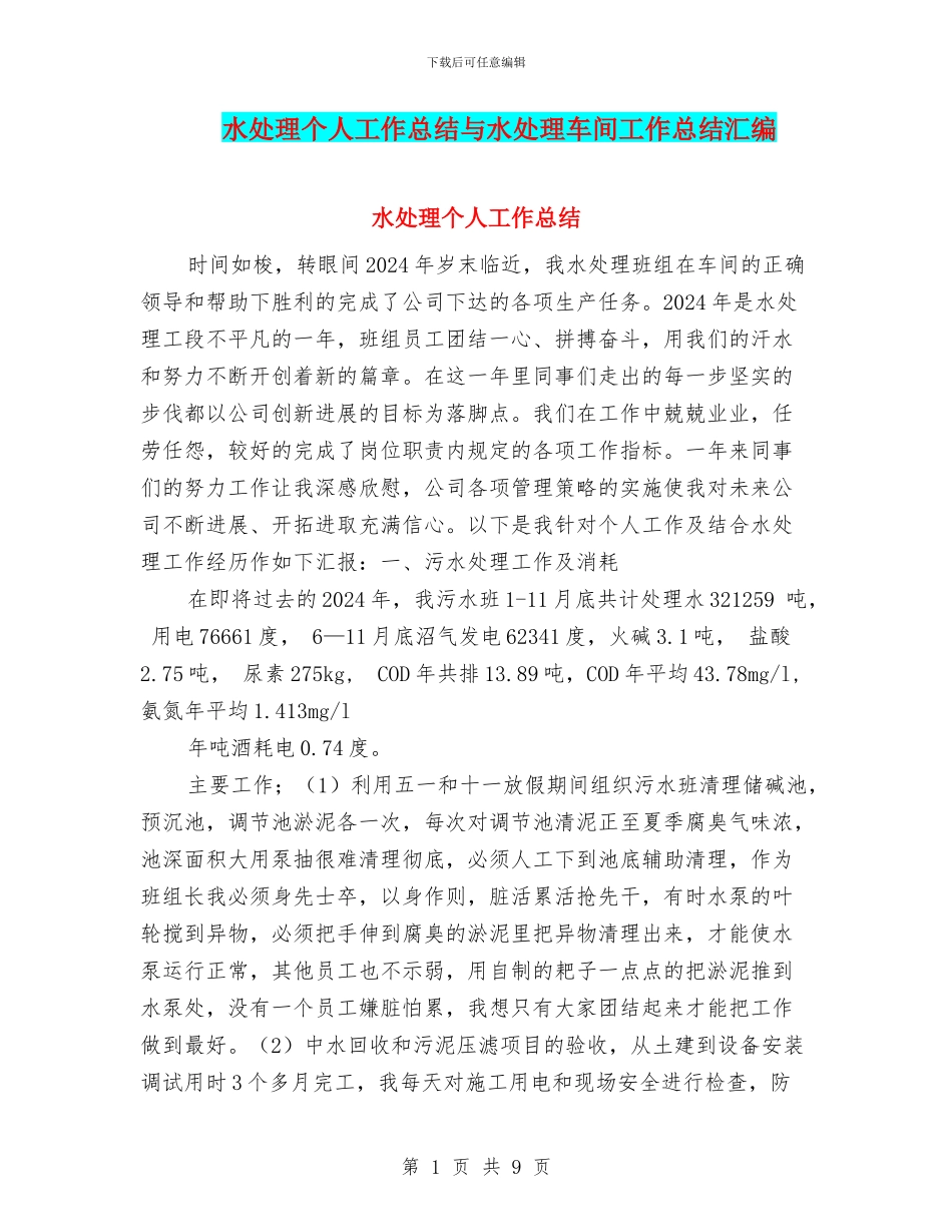水处理个人工作总结与水处理车间工作总结汇编_第1页