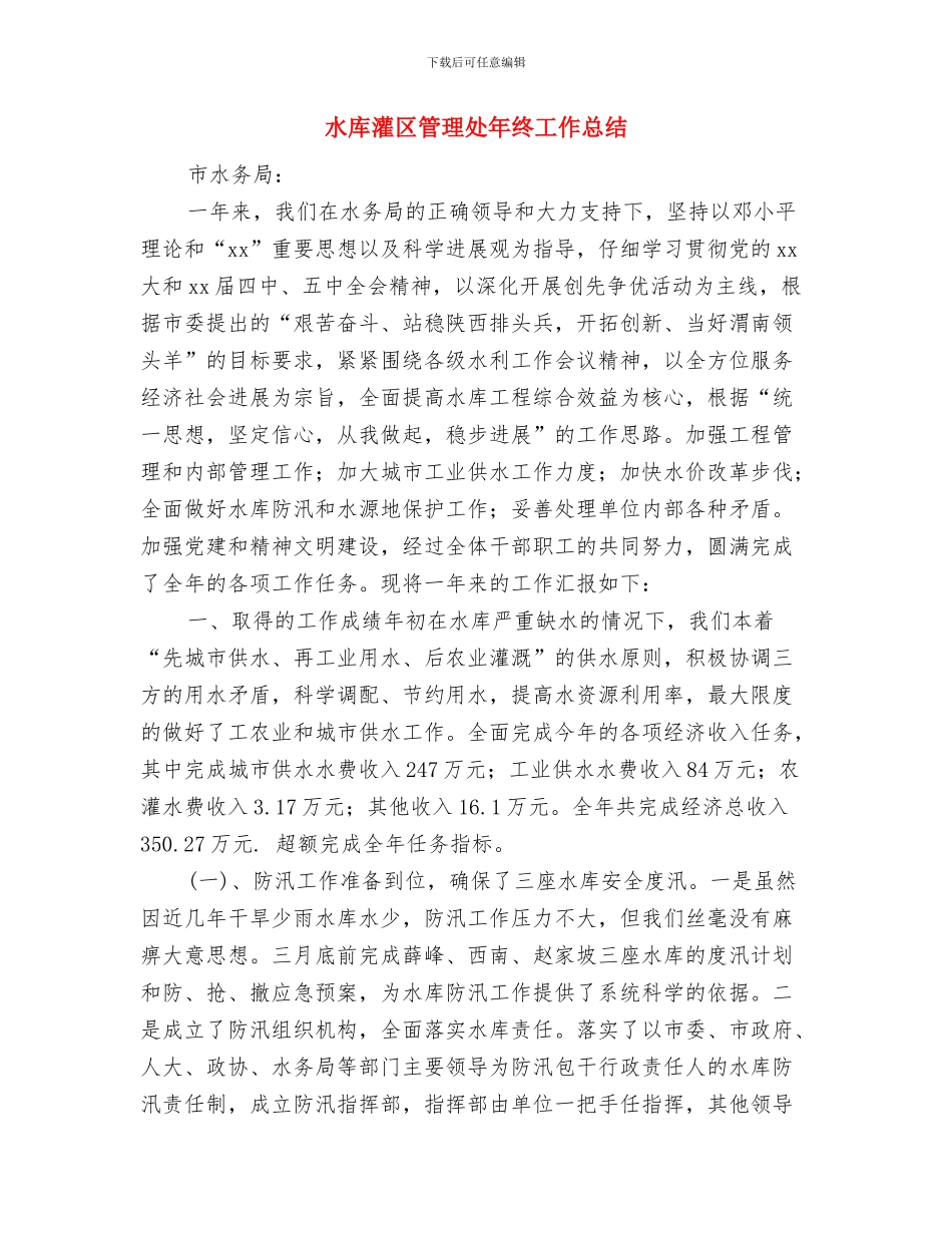 水土局结队帮扶工作汇报与水库灌区管理处年终工作总结汇编_第3页