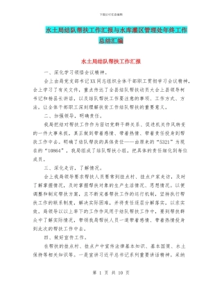 水土局结队帮扶工作汇报与水库灌区管理处年终工作总结汇编