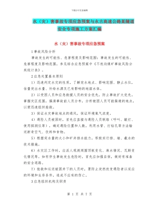 水害事故专项应急预案与永古高速公路某隧道安全专项施工方案汇编