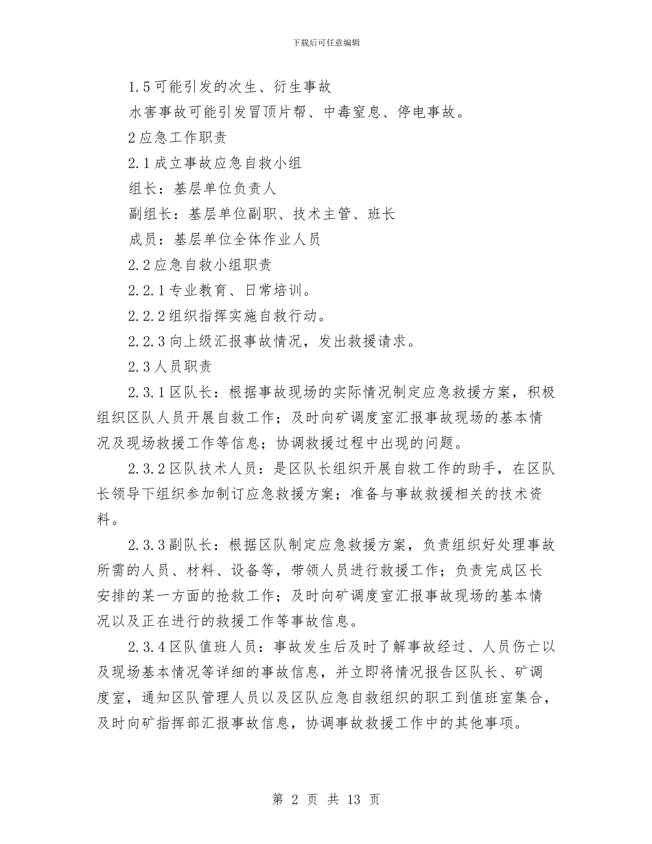 水害事故现场处置方案与永春某煤矿新掘巷道事故应急救援预案汇编_第2页