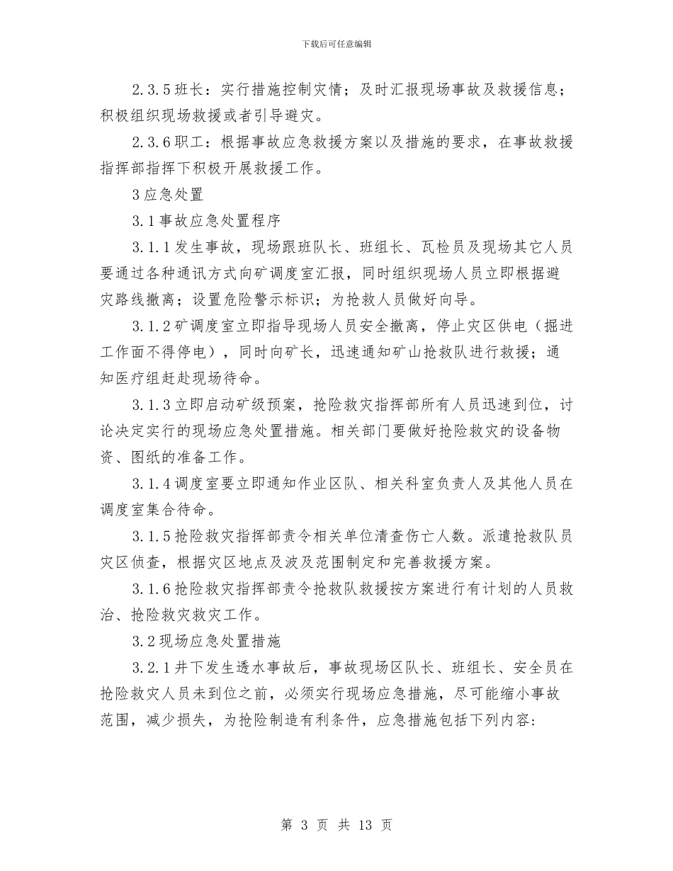 水害事故现场处置方案与永春某煤矿新掘巷道事故应急救援预案汇编_第3页