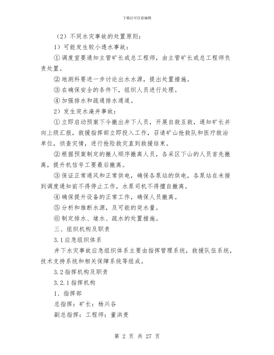 水害应急预案与现场处置方案与水害防治中心安全生产大检查实施方案汇编_第2页