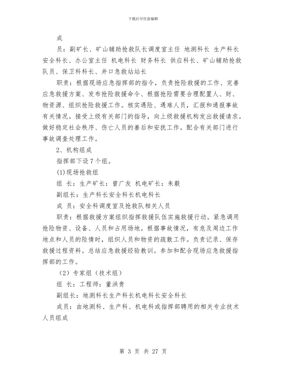 水害应急预案与现场处置方案与水害防治中心安全生产大检查实施方案汇编_第3页