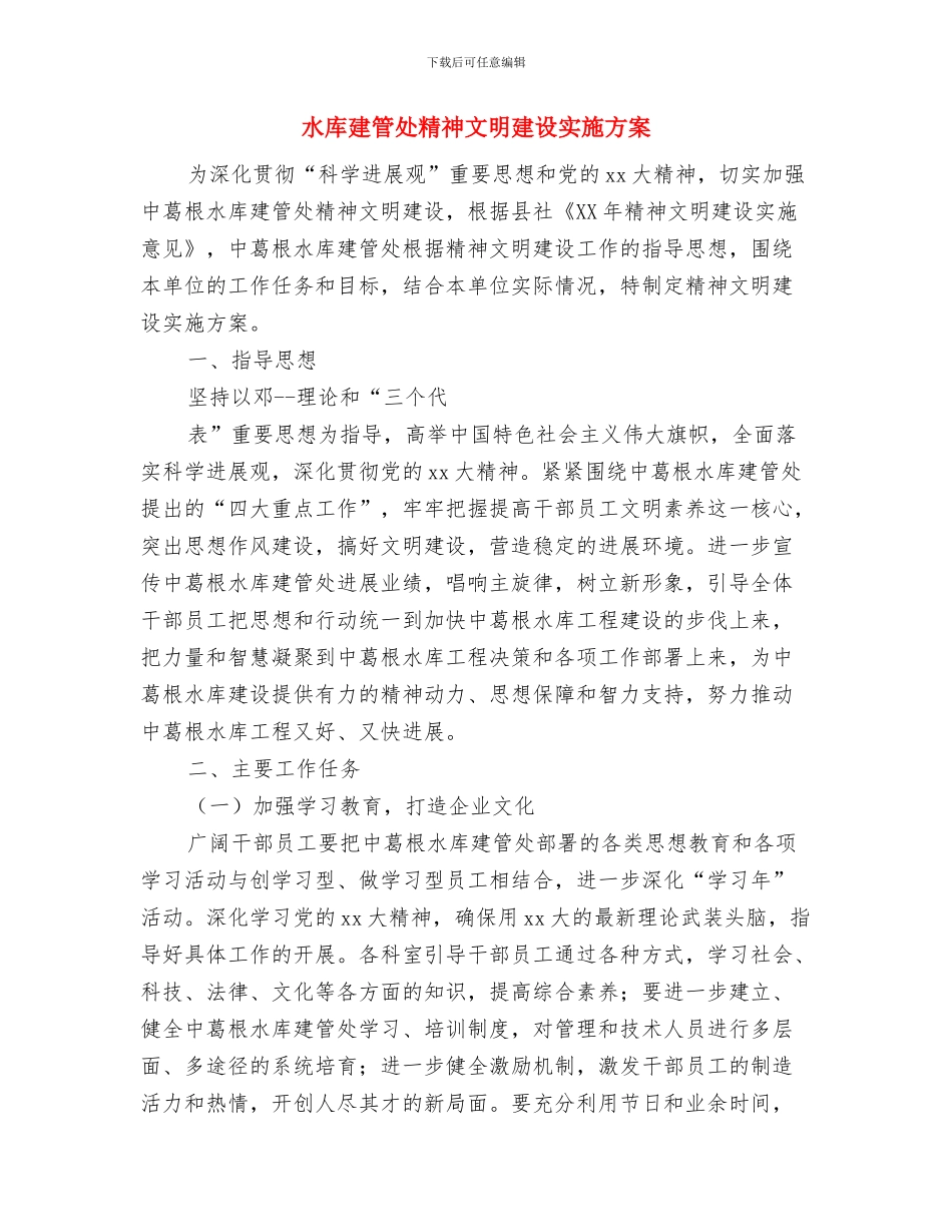 水局党支部工作计划与水库建管处精神文明建设实施方案汇编_第3页