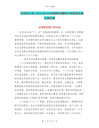 水局党支部工作计划与水库建管处精神文明建设实施方案汇编