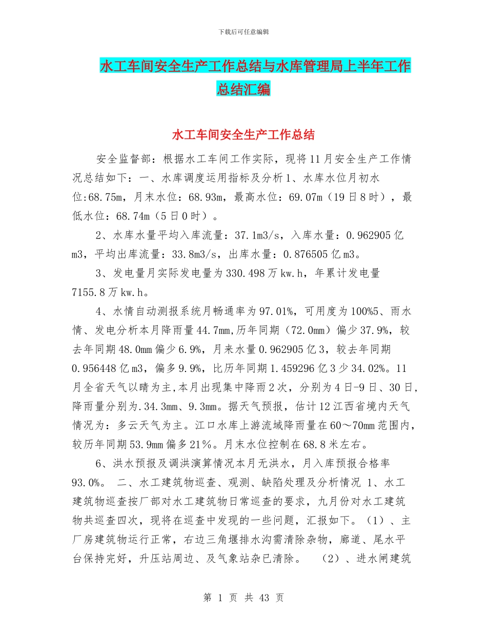 水工车间安全生产工作总结与水库管理局上半年工作总结汇编_第1页