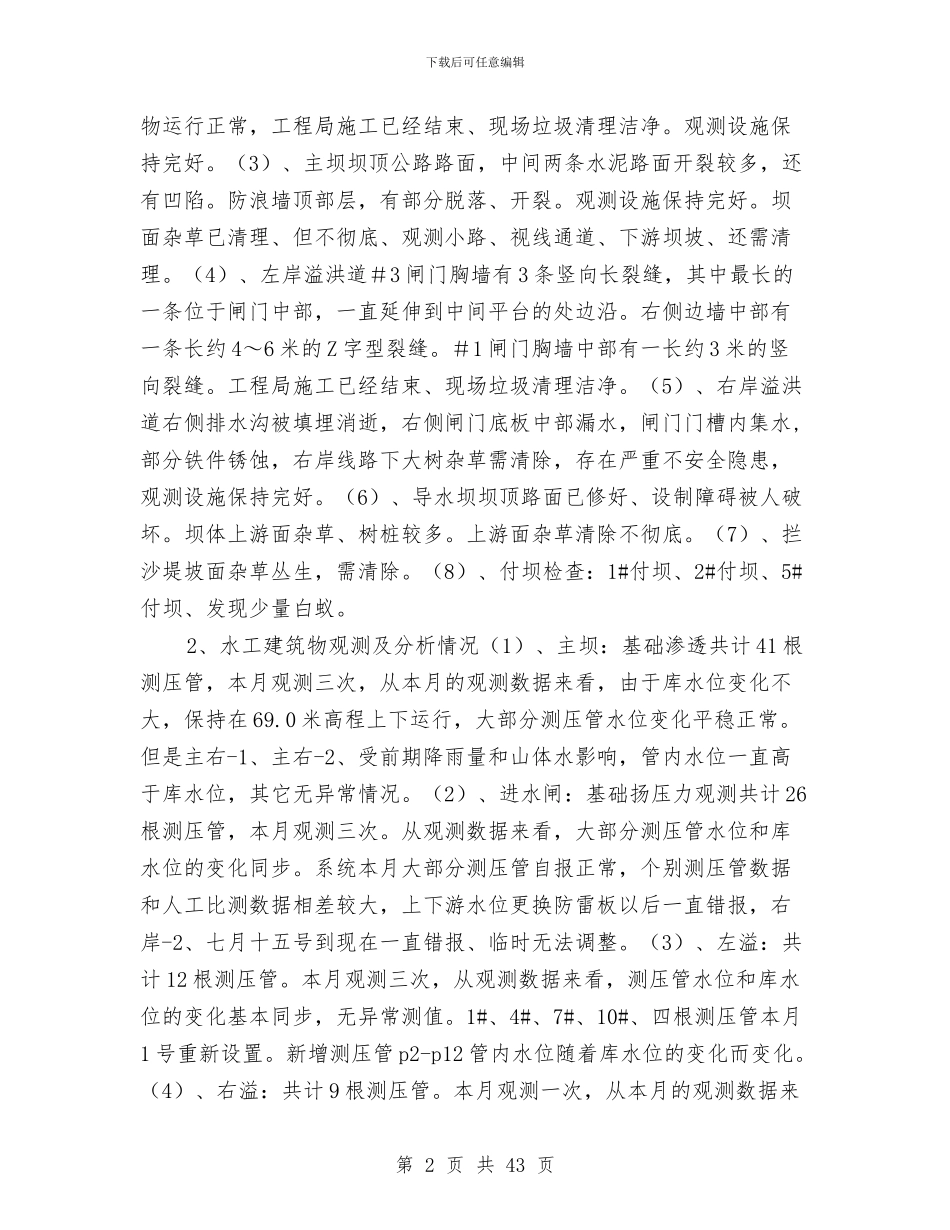 水工车间安全生产工作总结与水库管理局上半年工作总结汇编_第2页