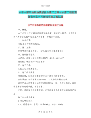 水平中部车场钻场喷浆作业施工方案与水库工程监理部安全生产月活动实施方案汇编
