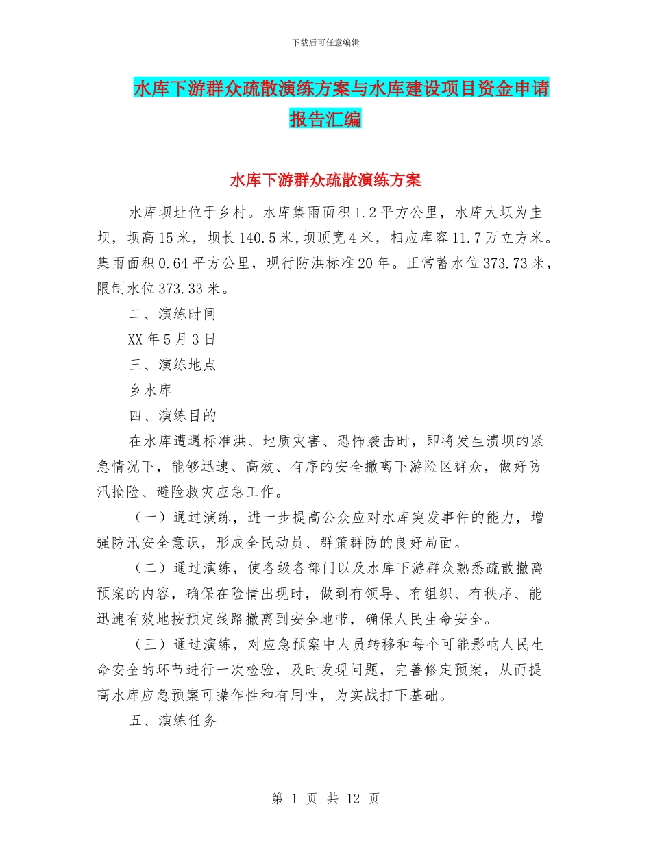 水库下游群众疏散演练方案与水库建设项目资金申请报告汇编_第1页