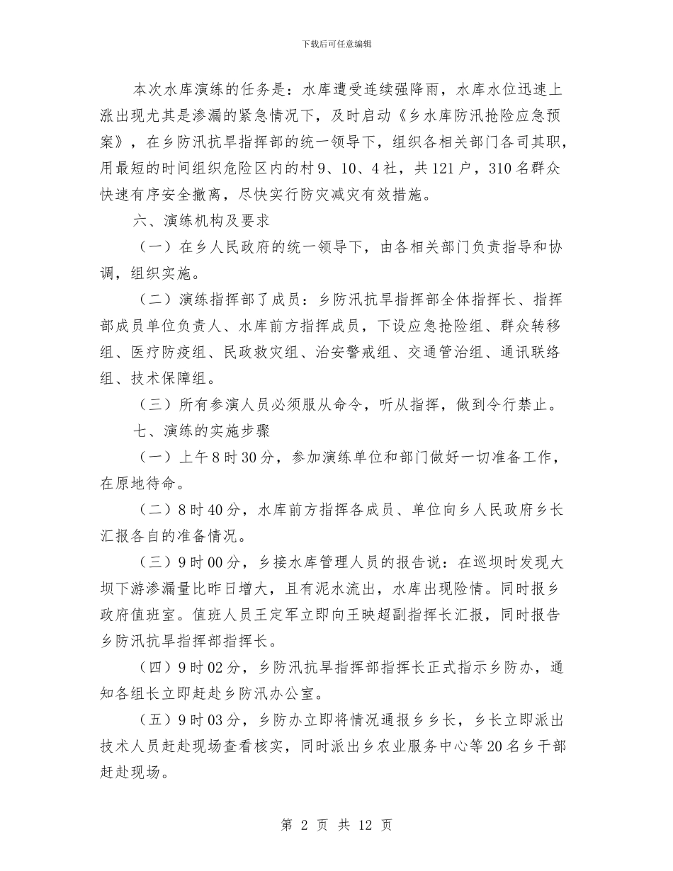 水库下游群众疏散演练方案与水库建设项目资金申请报告汇编_第2页