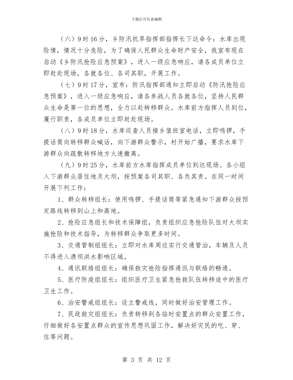 水库下游群众疏散演练方案与水库建设项目资金申请报告汇编_第3页