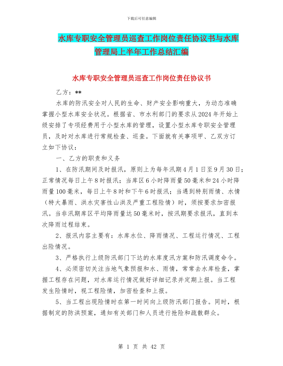 水库专职安全管理员巡查工作岗位责任协议书与水库管理局上半年工作总结汇编_第1页