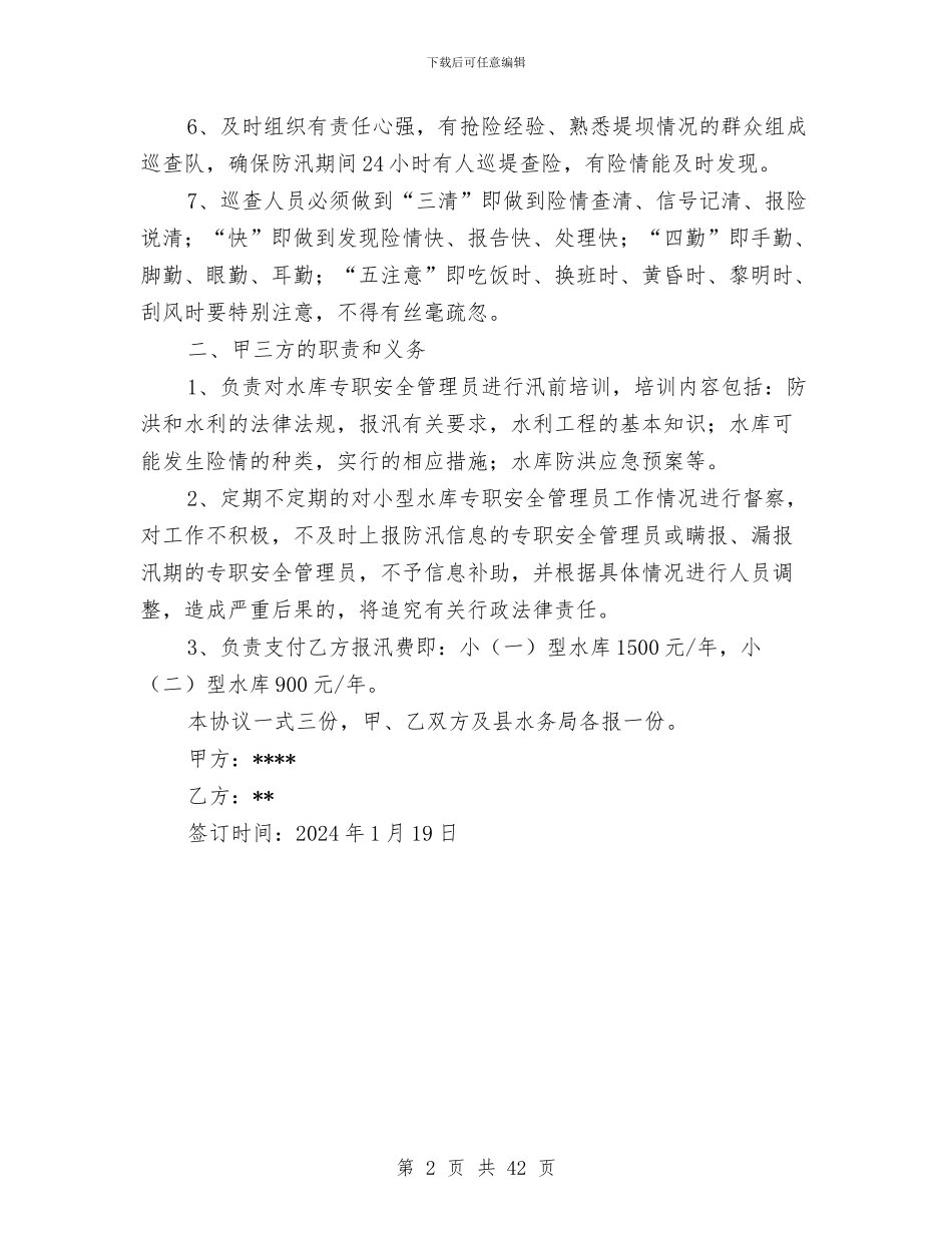 水库专职安全管理员巡查工作岗位责任协议书与水库管理局上半年工作总结汇编_第2页